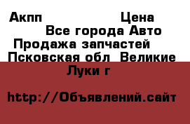 Акпп Infiniti m35 › Цена ­ 45 000 - Все города Авто » Продажа запчастей   . Псковская обл.,Великие Луки г.